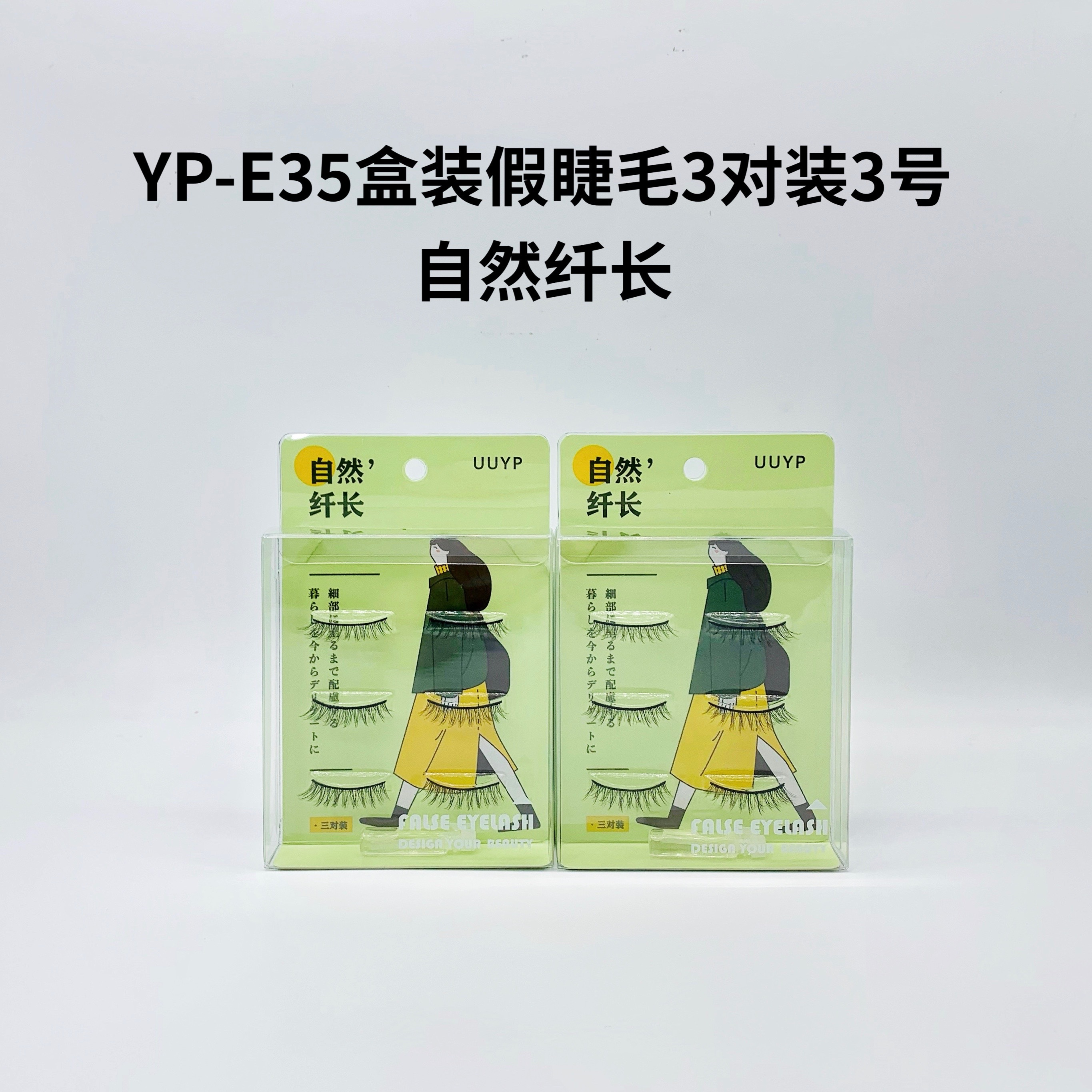 盒装假睫毛3对装3号自然纤长SP73936