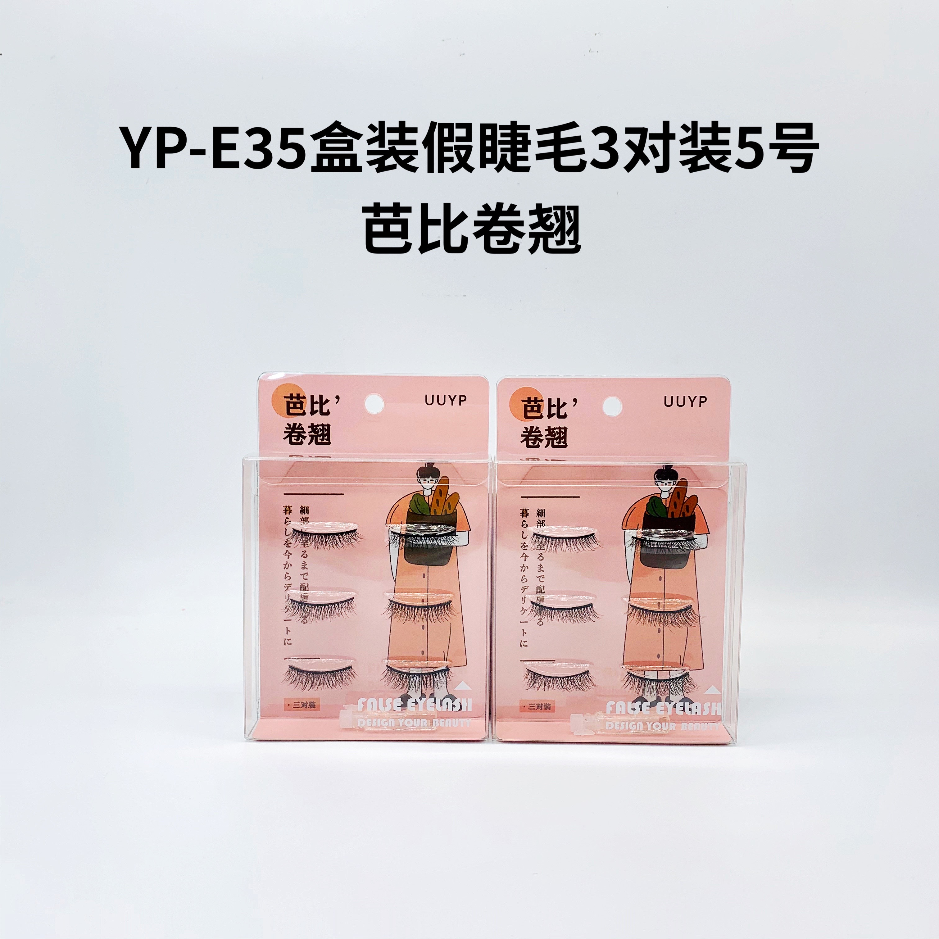 盒装假睫毛3对装5号芭比卷翘SP73862