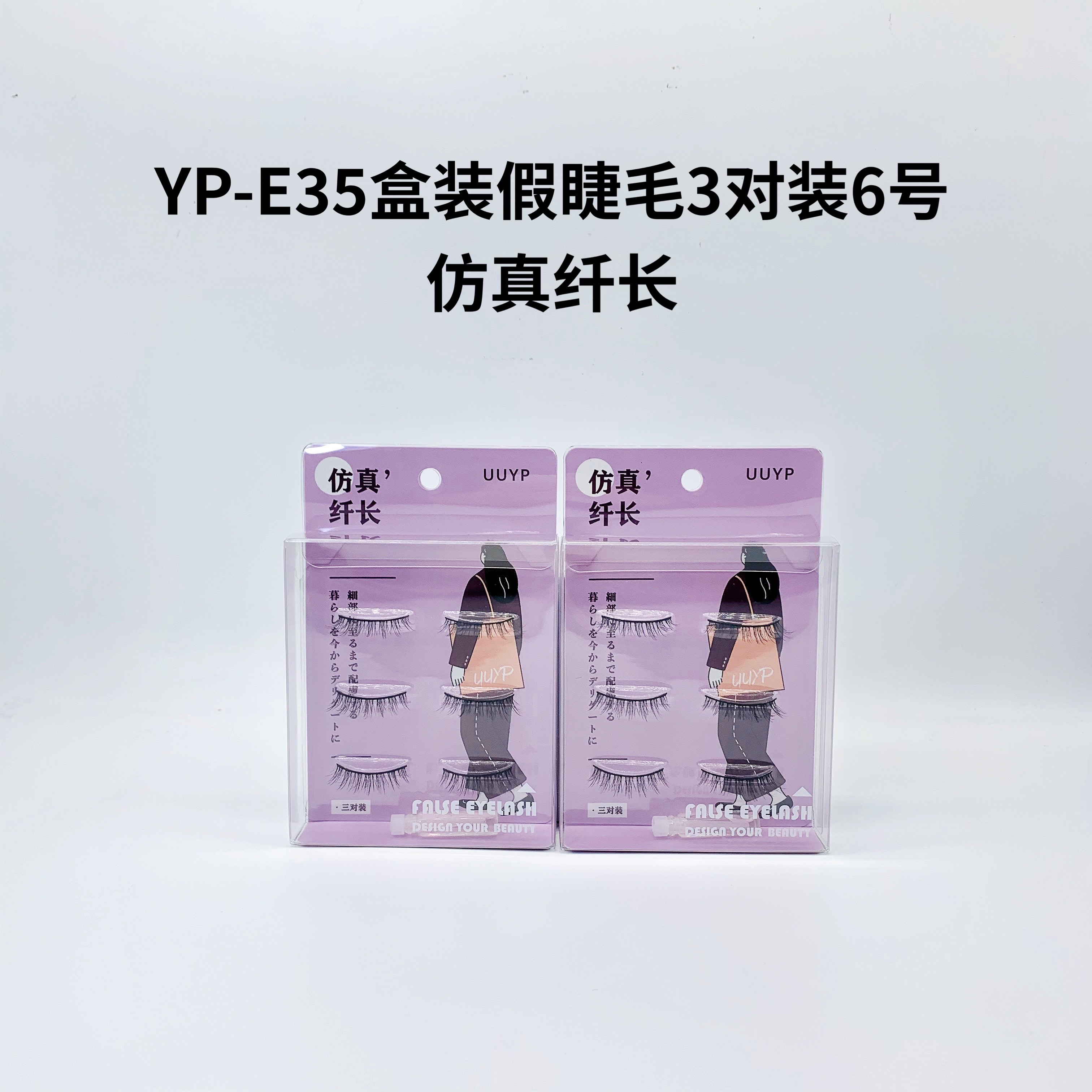 盒装假睫毛3对装6号仿真纤长SP73963