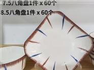 陶瓷器具家用盘子 8.5八角盘SP75269