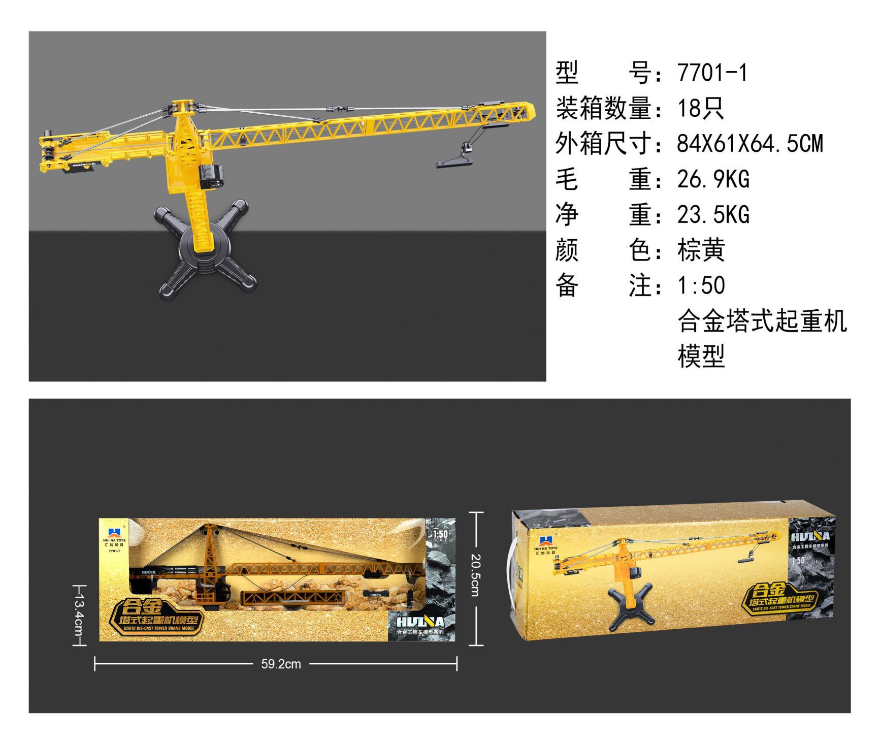 1:50 合金塔式起重机模型SP75086