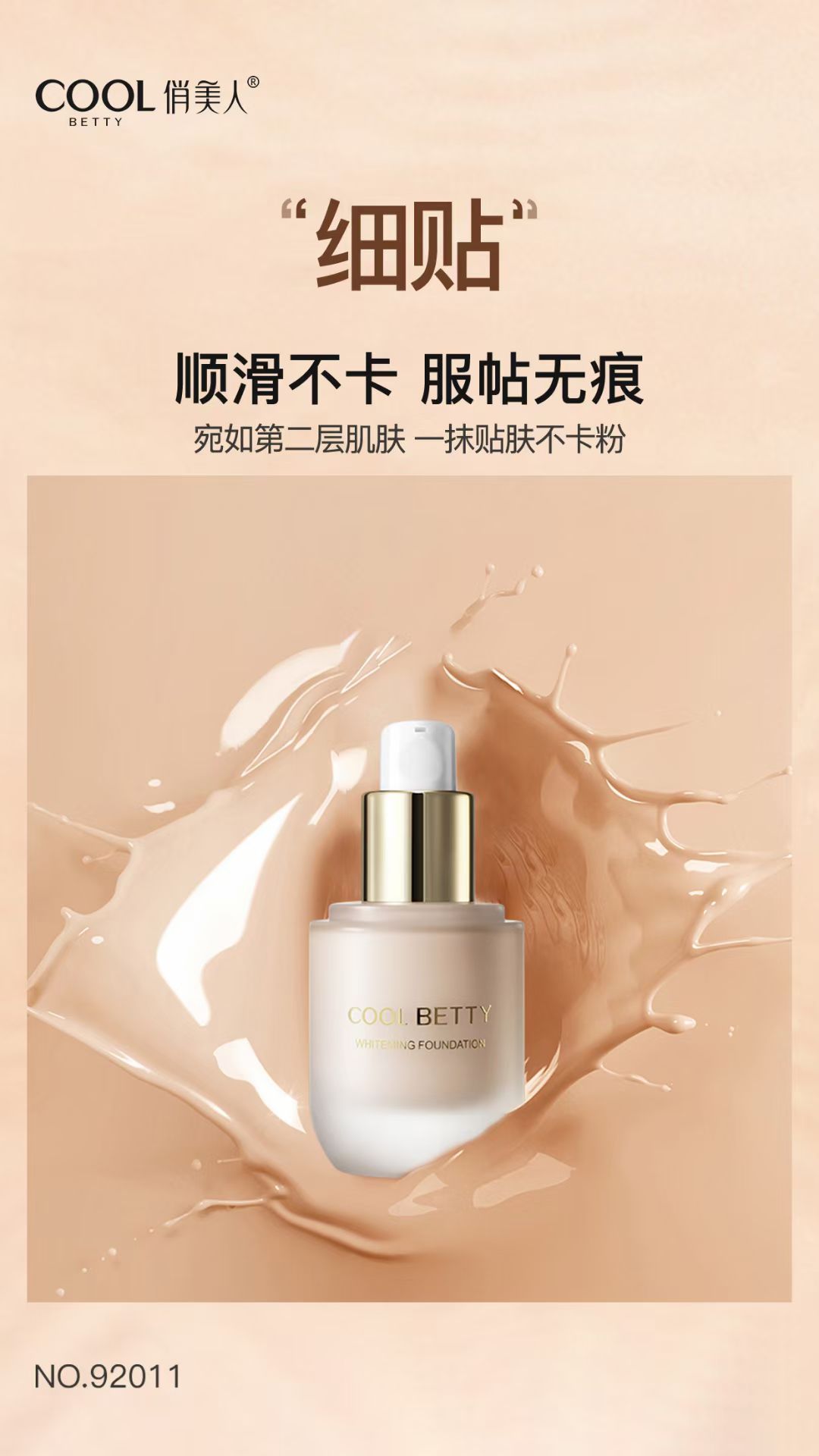 俏美人粉底液细节图