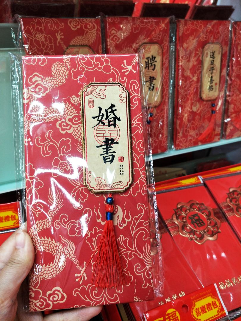 婚书 聘书 陪嫁单 订婚单 送日子喜贴详情图4