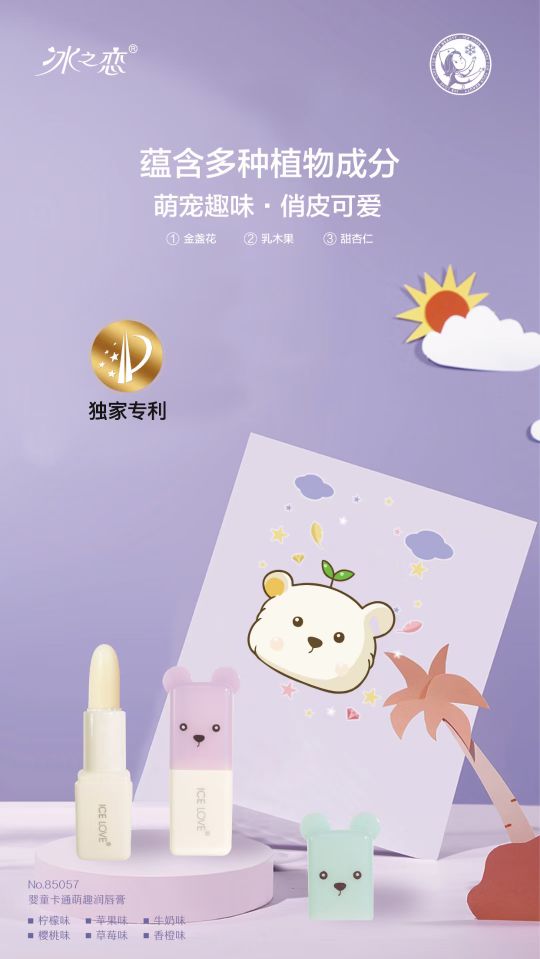 🔜🔜🔜爆款来袭🔚🔚🔚
✨冰之恋婴童卡通萌趣润唇膏-85057
