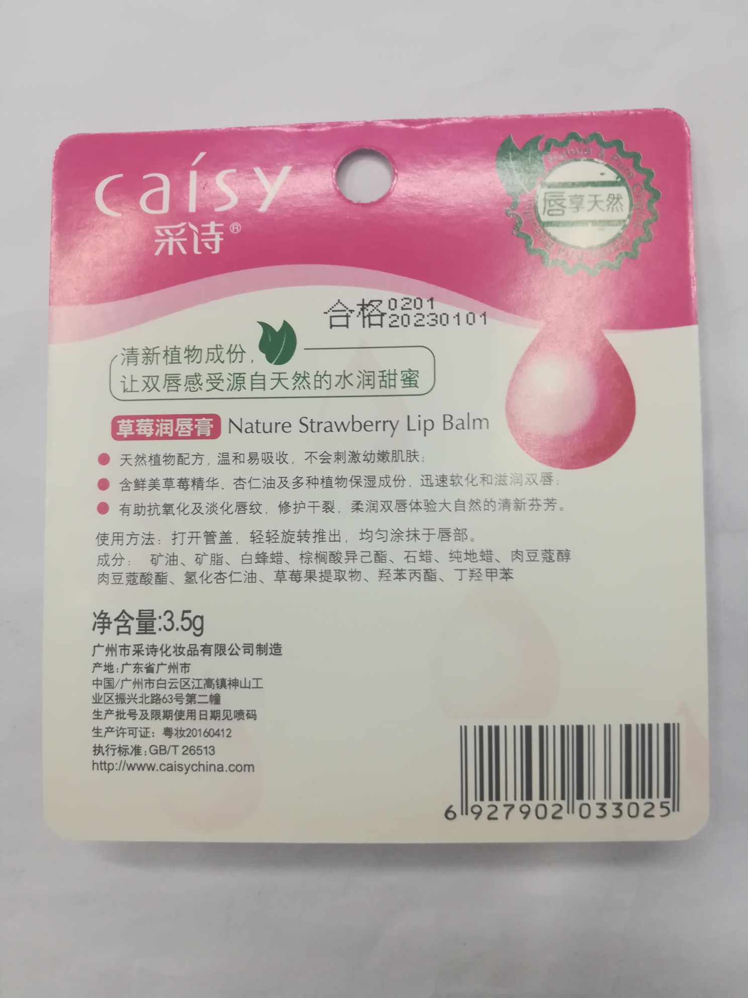 采诗草莓味润唇膏