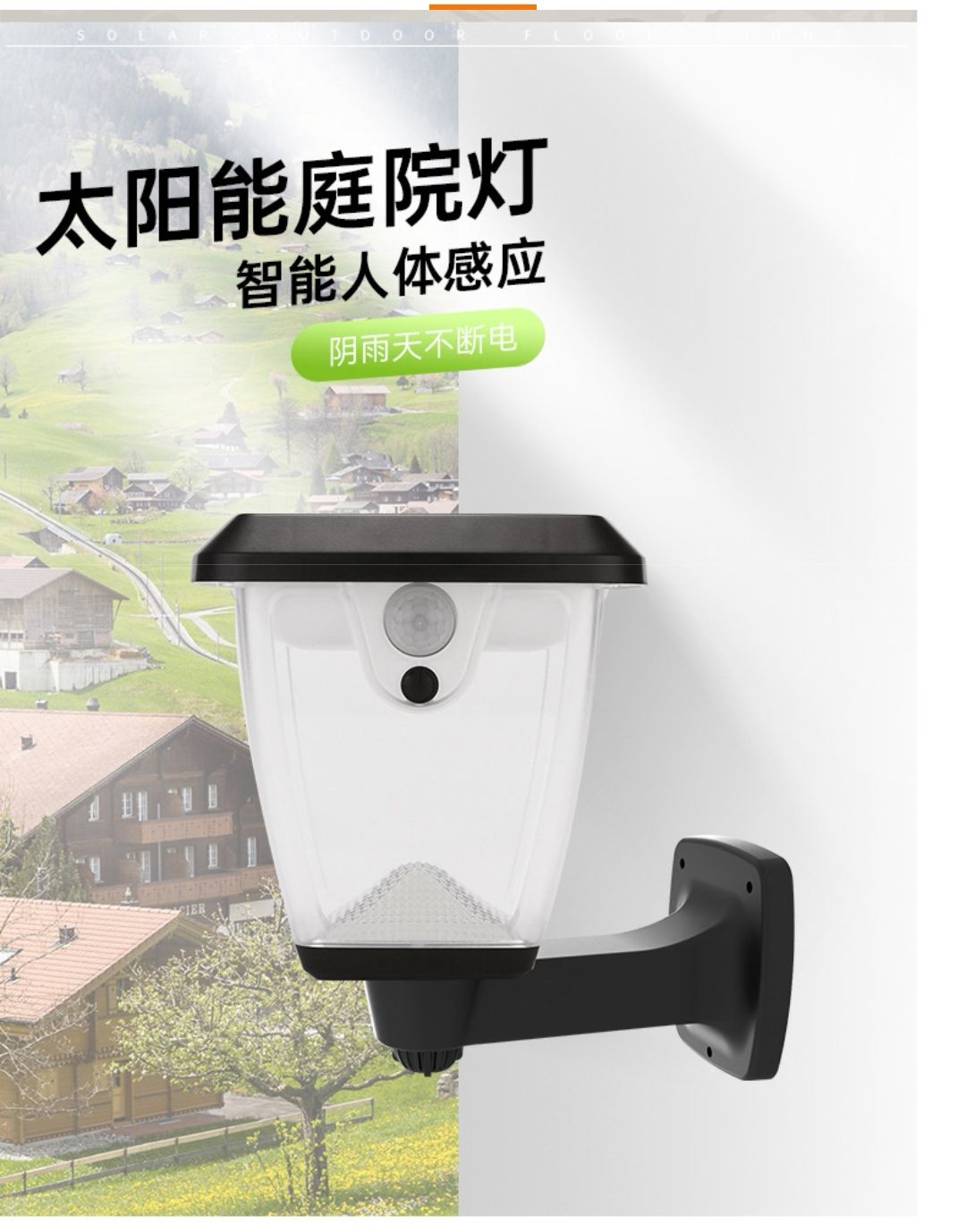 太阳能壁灯/感应庭院灯/太阳能路灯产品图