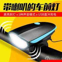山地自行车灯车前灯强光手电筒USB充电带电喇叭铃铛骑行装备配件 