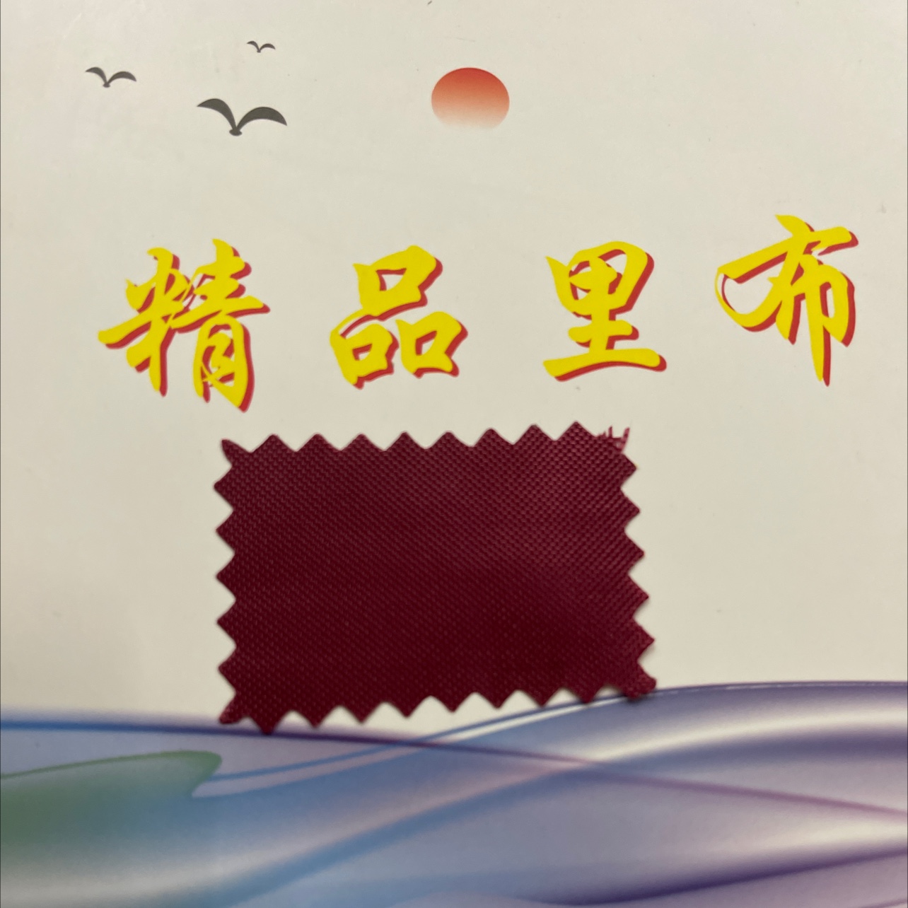 420D厂家直销批发零售28酒红