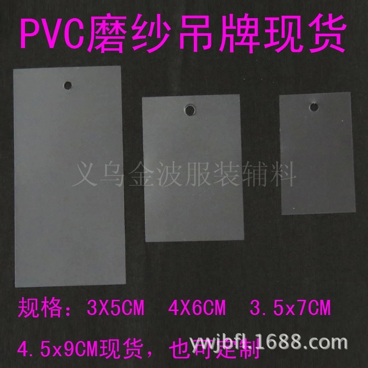批发空白PVC塑料吊牌现货物流卡片透明磨砂白色定做服装标签定制