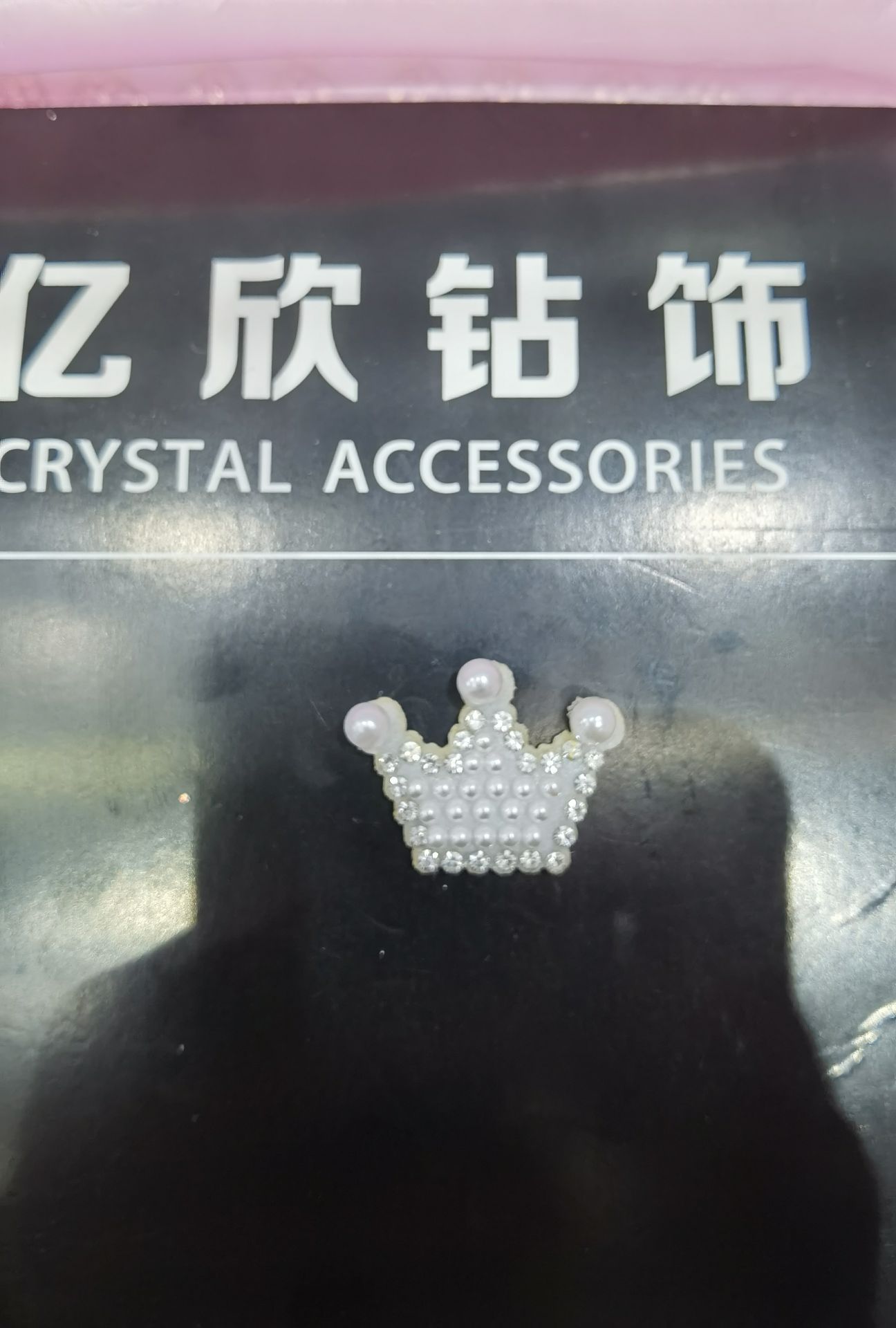 皇冠饰品配件  皇冠饰品配件 