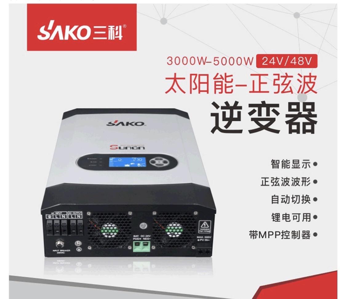 SAKO三科逆变器太阳能3KW 5KW MPPT高频逆控一体机正弦波逆变器详情图1