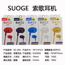 索歌品牌SG-204手机耳机，入耳式耳麦，MP3耳塞时尚创意精品
