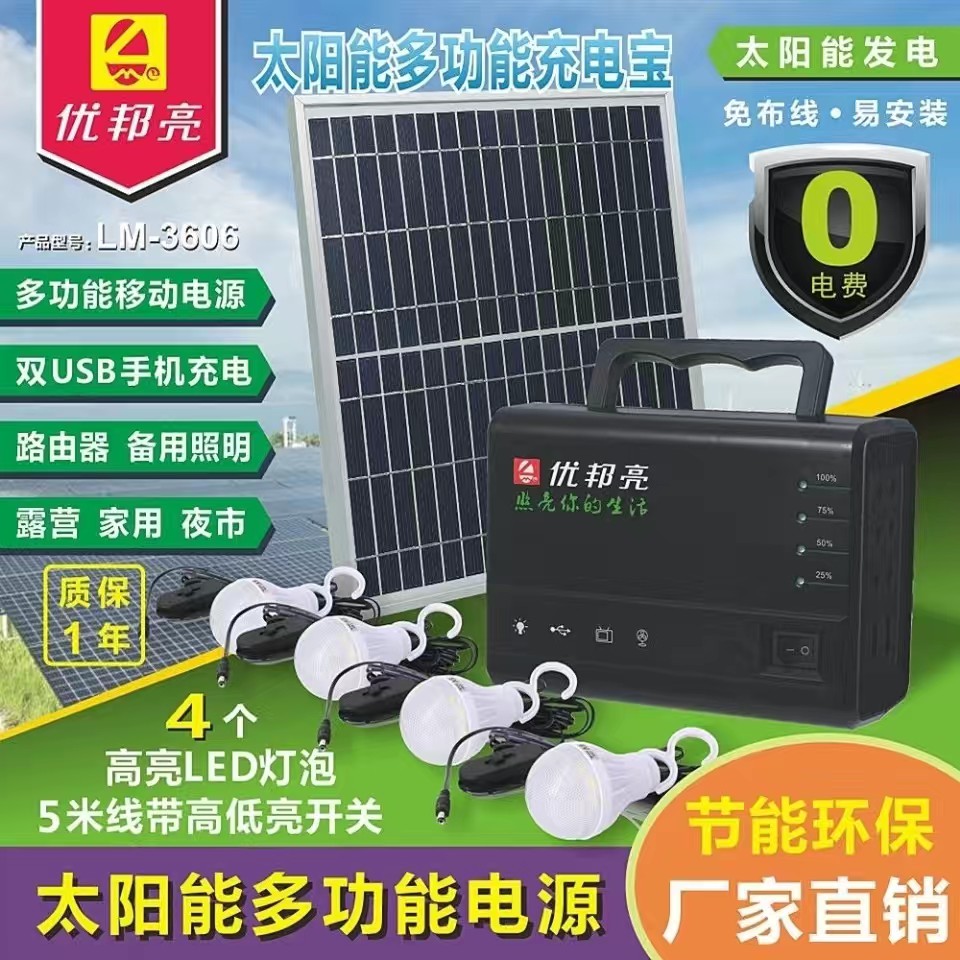 优邦亮太阳能多功能小系统灯泡照明充电宝LM-3606