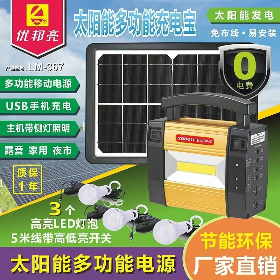 优邦亮太阳能多功能手电筒充电宝LM-367