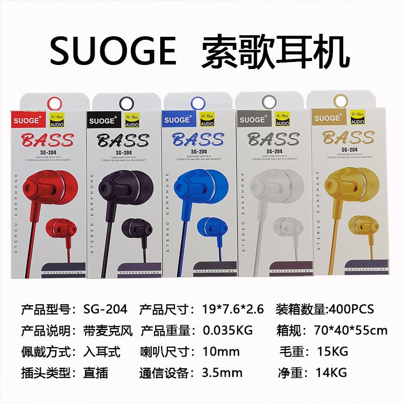索歌品牌耳机，SG-204手机耳机，耳塞，耳唛，耳线，有线耳机，带唛耳机