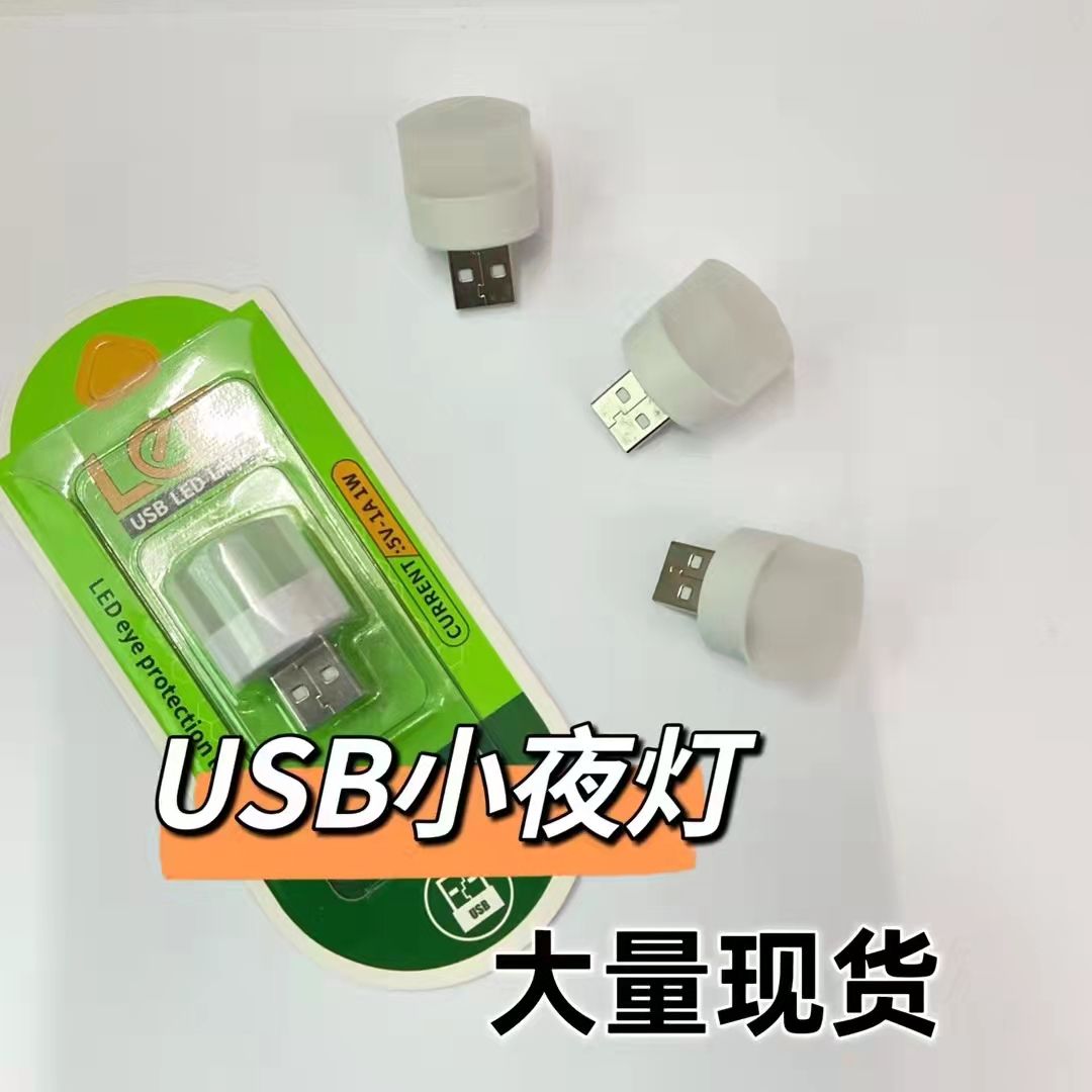 USB灯/小夜灯/迷你灯白底实物图