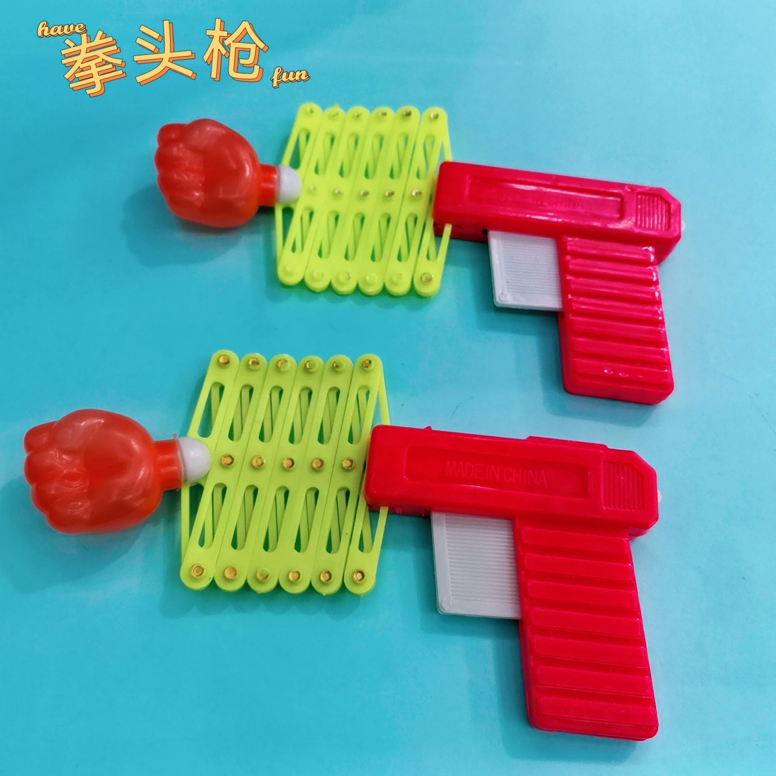 经典款拳头枪造型玩具幼儿益智比拼休闲玩具挂板货源活动运动赠品