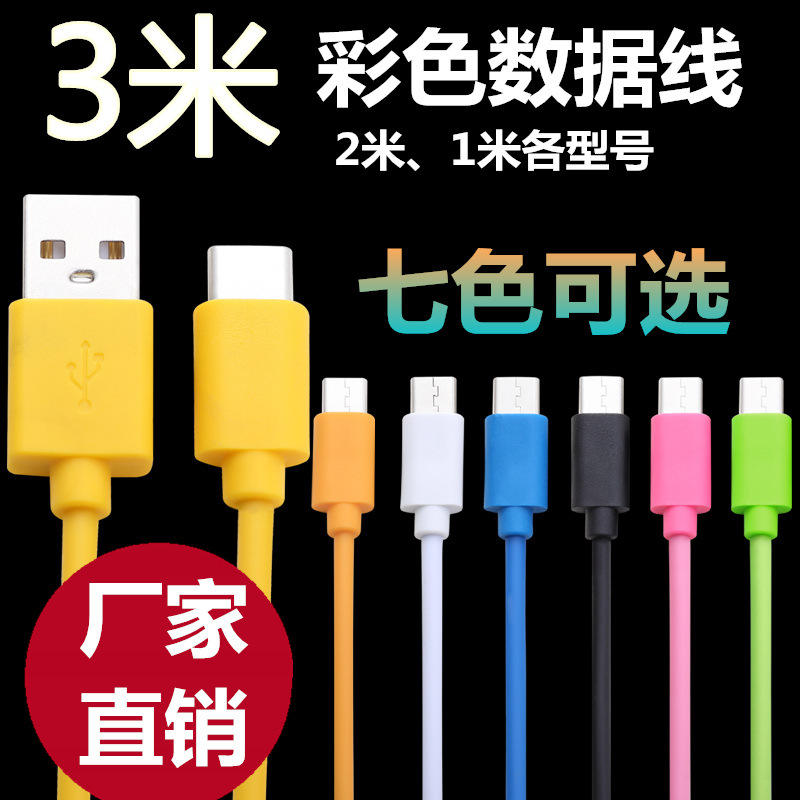 3米彩色数据线适用安卓苹果type-c手机三米加长线