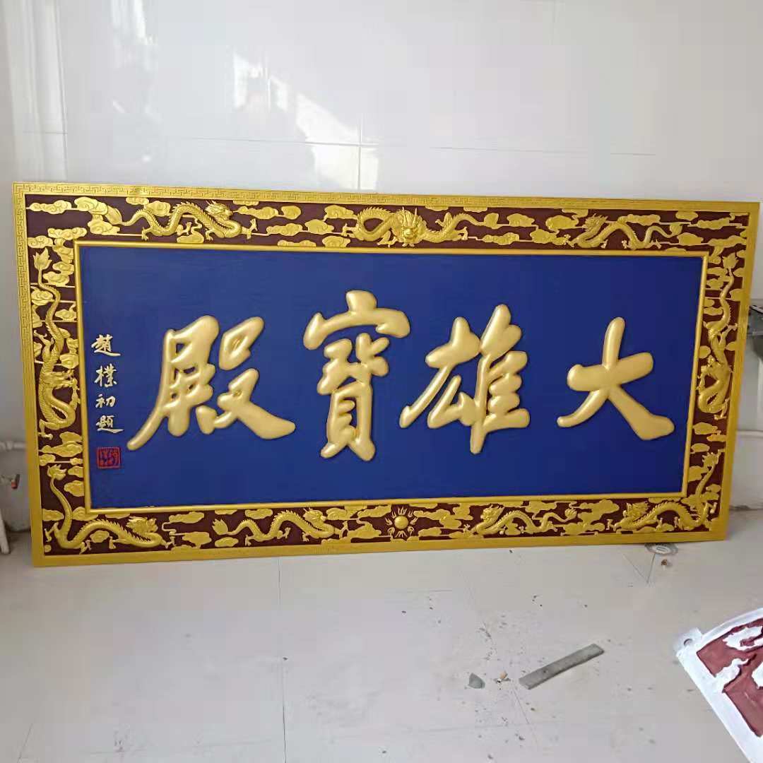 牌匾/实木雕刻/贴金匾额产品图