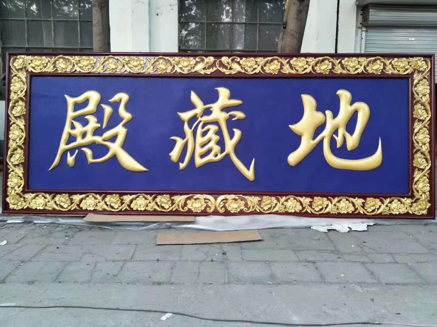 牌匾/实木雕刻/贴金匾额细节图