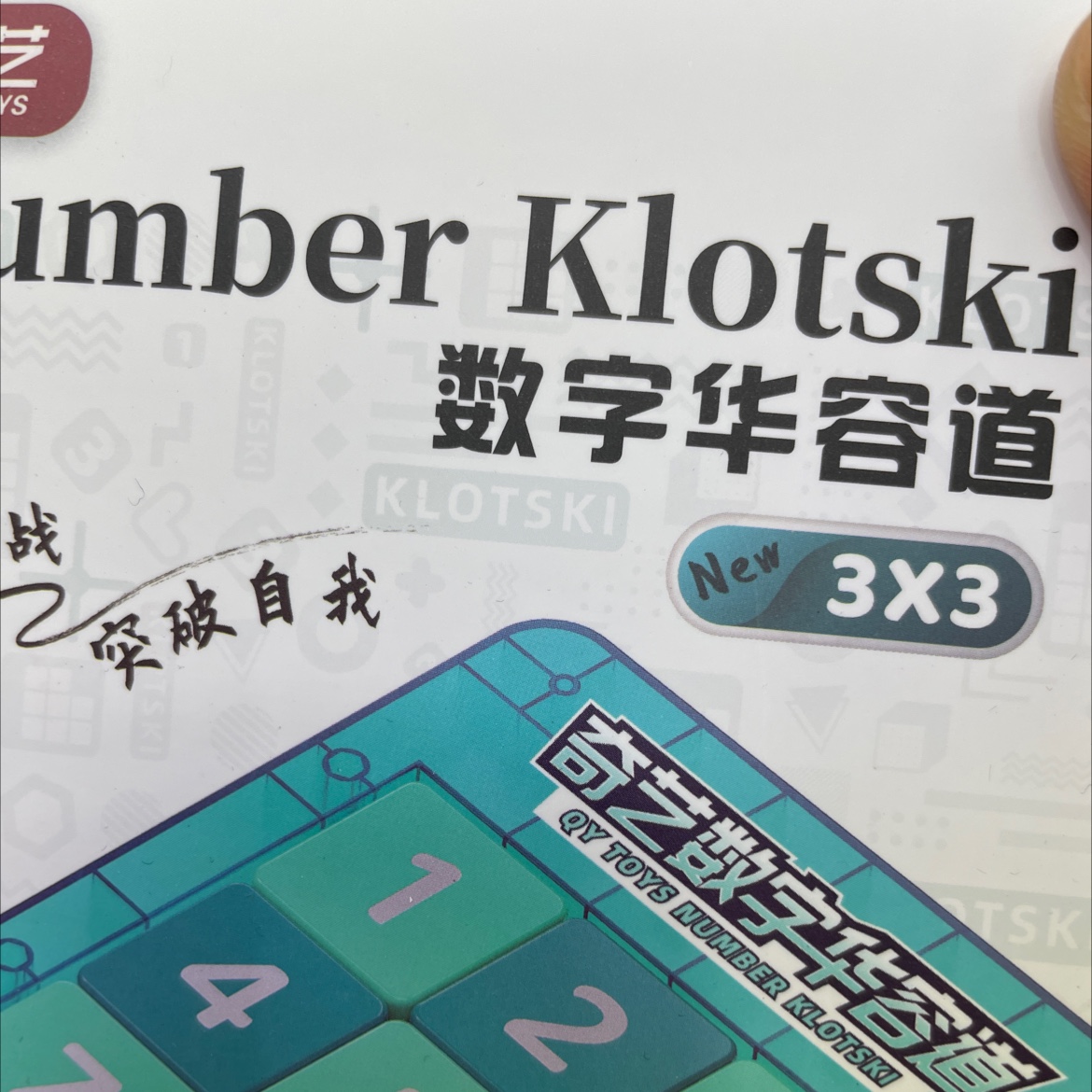 盒装/透明/数字华容道细节图