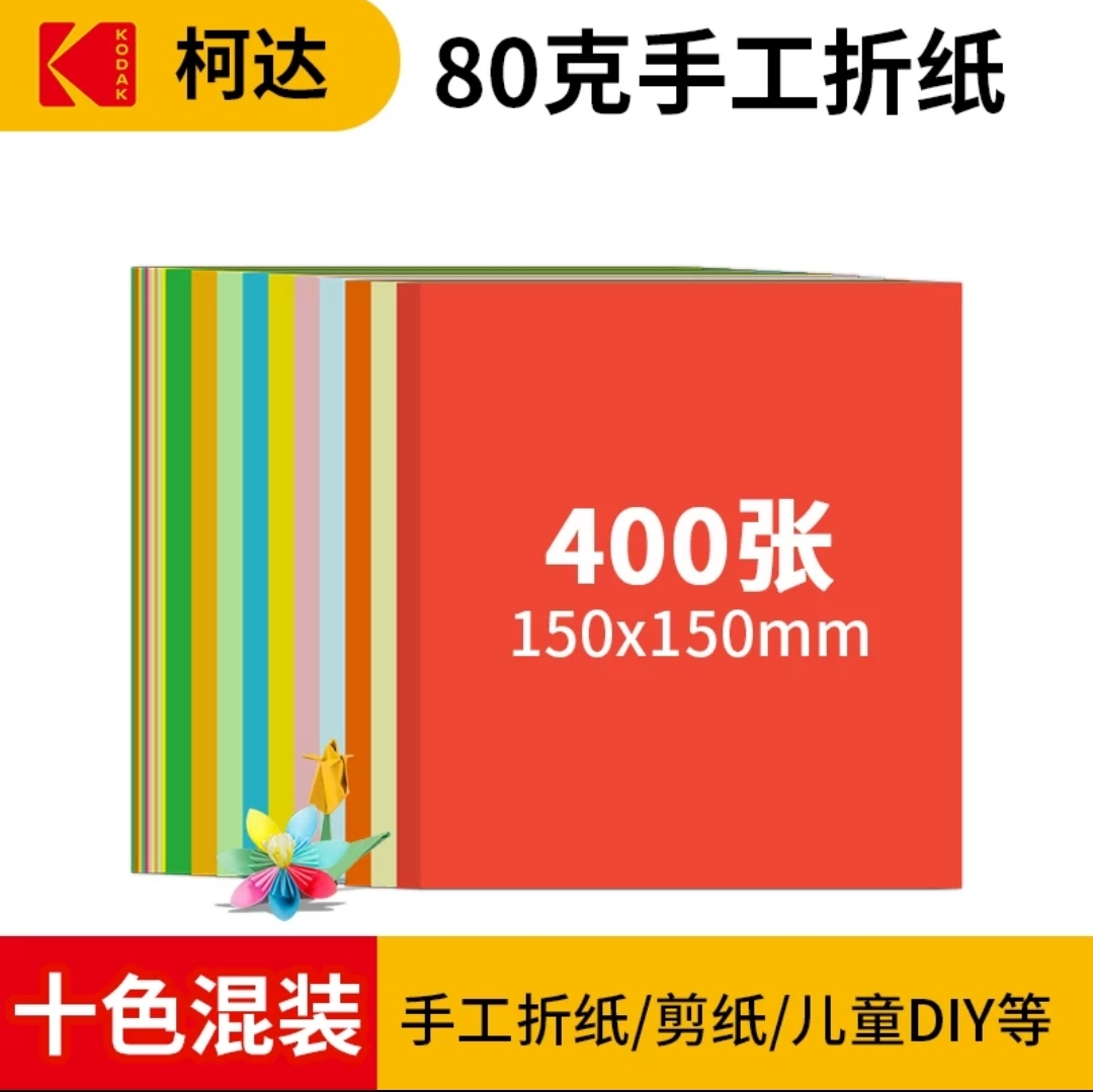 KODAK Kodak Handmade origami, handmade children's paper-cutting cardstock, colored red pink 80g colored paper, white paper, cartoon paper, 400 sheets, copy paper, handmade origami