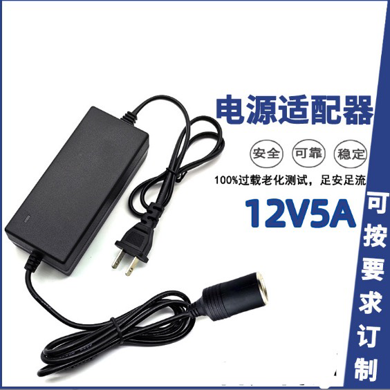Customized 220V to 12V5A power supply car cigarette butt, vacuum cleaner, car wash machine aroma conversion adapter