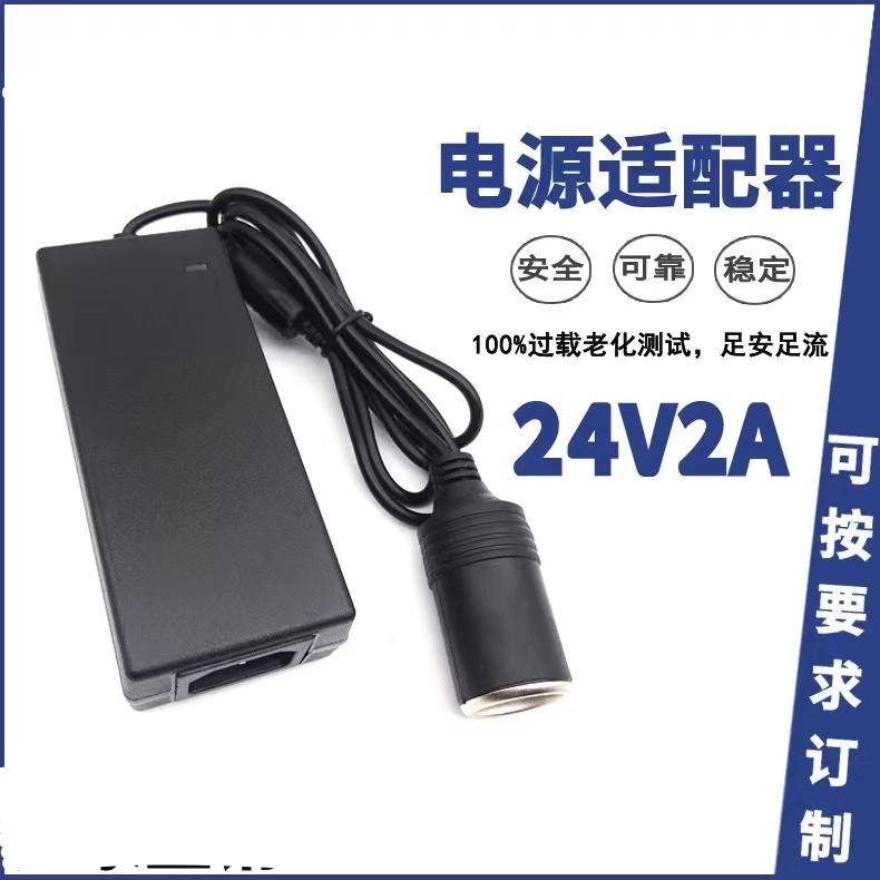 桌面式24V2A电源适配器 48W车载转家用电源带点烟头