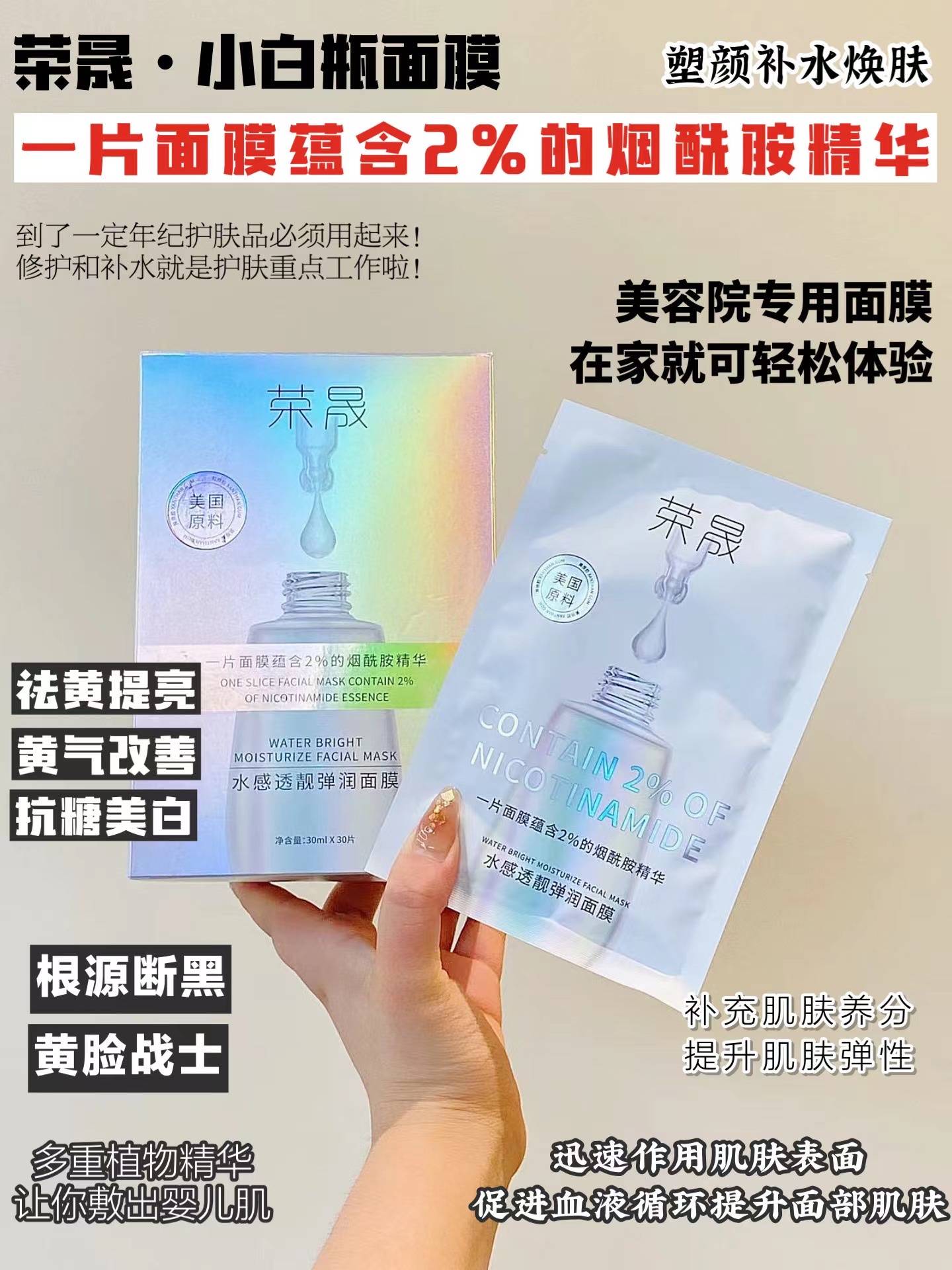 荣晟水感透靓小白瓶面膜