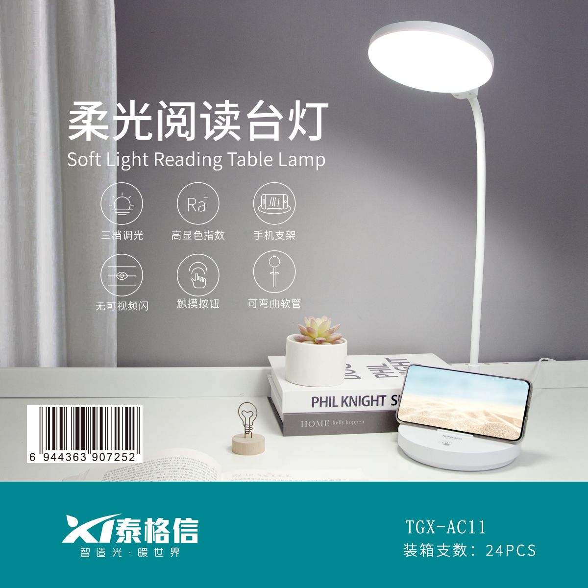 泰格信LED柔光阅读台灯TGX-AC11