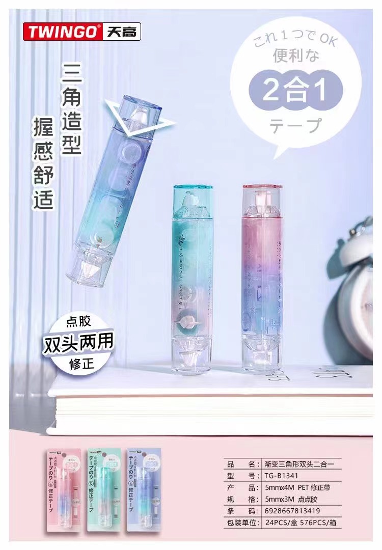 天高渐变双头新款 
修正带+点点胶