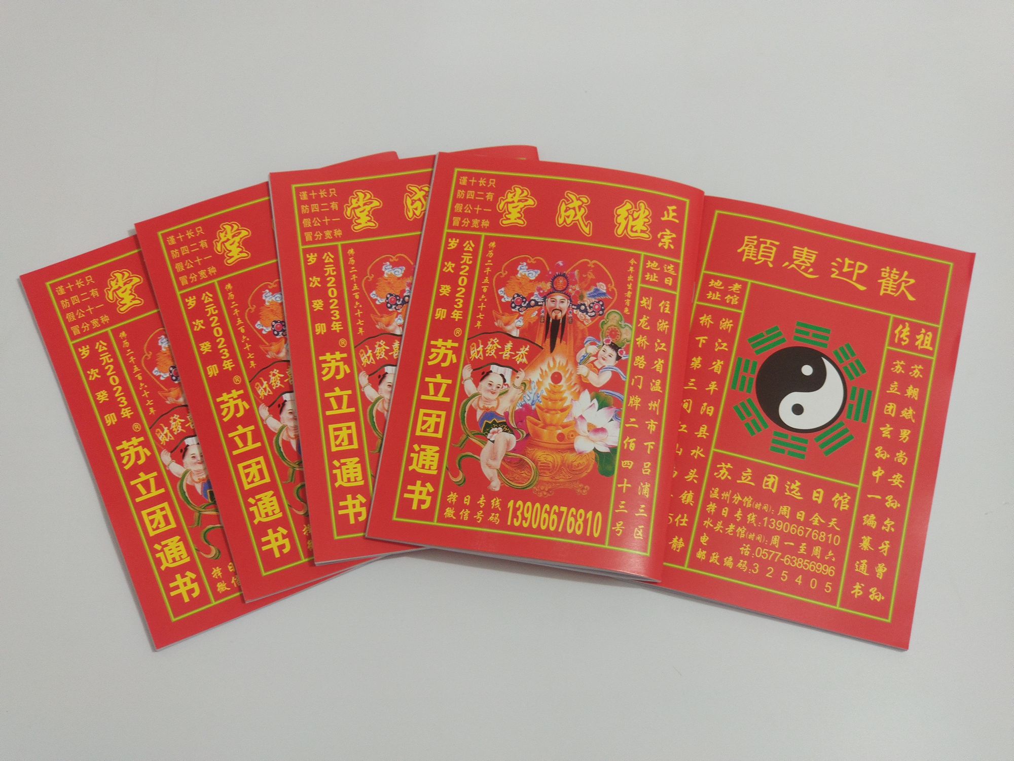 继成堂 2023 正版