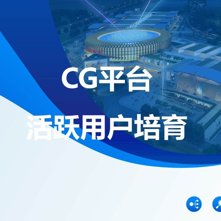 CG活跃用户培训课程（勿拍）