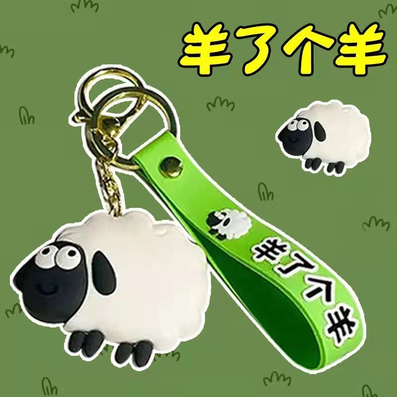 爆款羊了个羊钥匙扣卡通可爱包包挂件情侣钥匙链车钥匙扣柏烨工艺品详情2