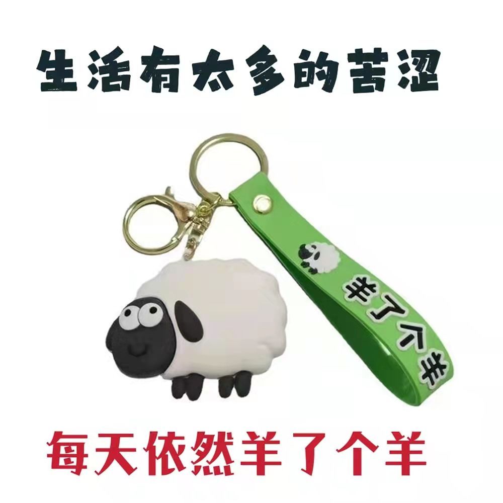 爆款羊了个羊钥匙扣卡通可爱包包挂件情侣钥匙链车钥匙扣柏烨工艺品详情6