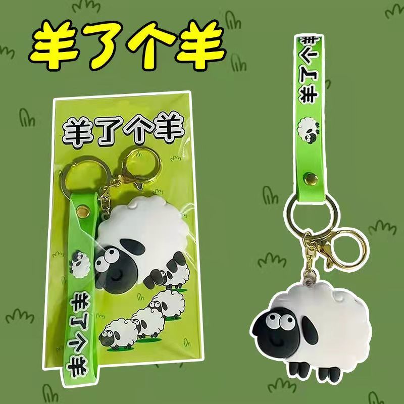 羊了个羊钥匙/钥匙扣/钥匙扣挂件白底实物图