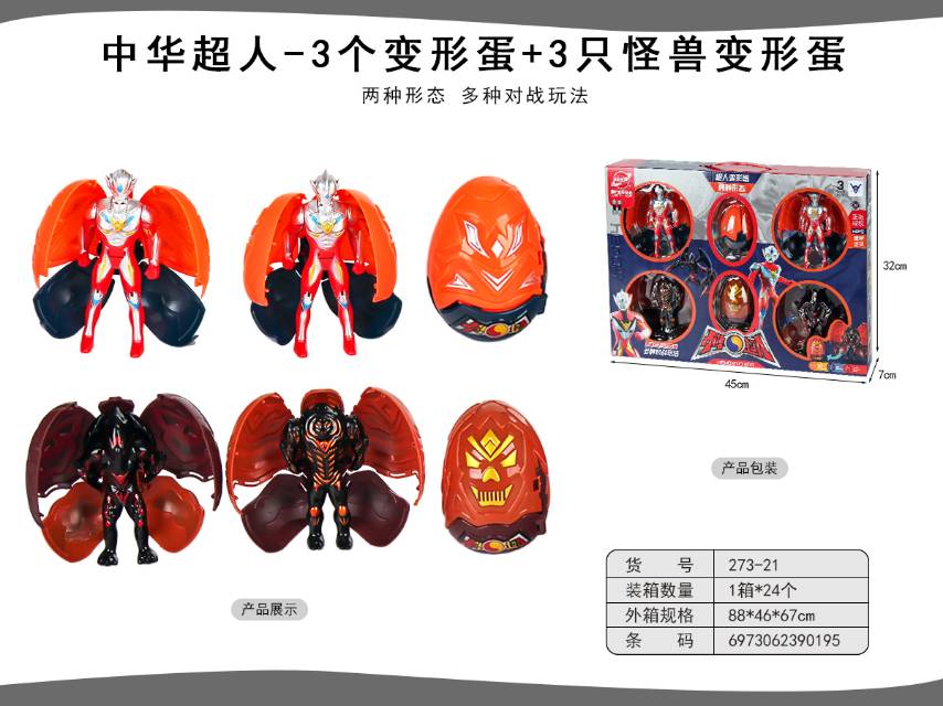 273-21中华超人3个变形蛋＋3只怪兽变形蛋，两种形态，多种对战玩法