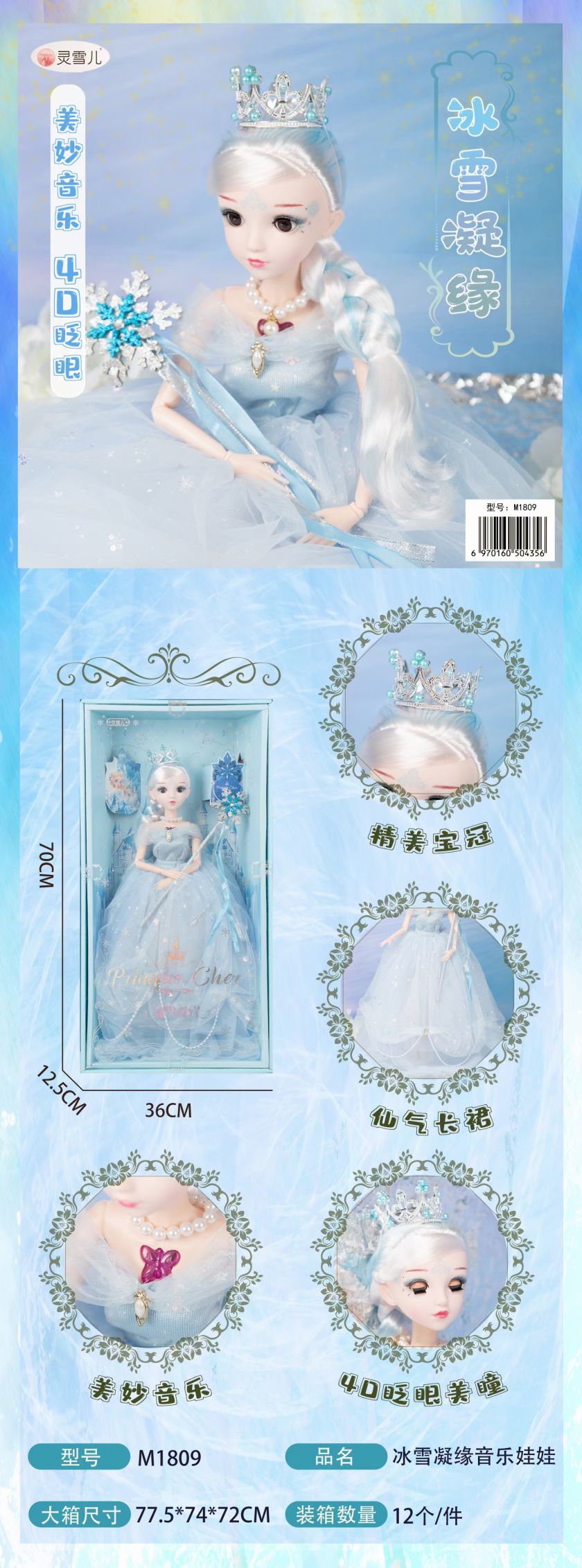 M1809冰雪娃娃，带灯光音乐，多关节可活动，精美皇冠，高档礼盒，
