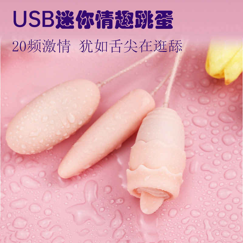 嗨潮舌舔双震情趣跳蛋USB女用震动棒自卫器成人情趣用品批发