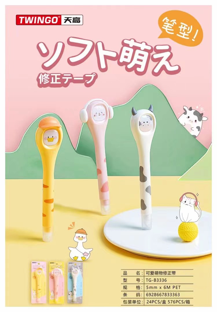 天高修正带2022可爱萌物修正带图