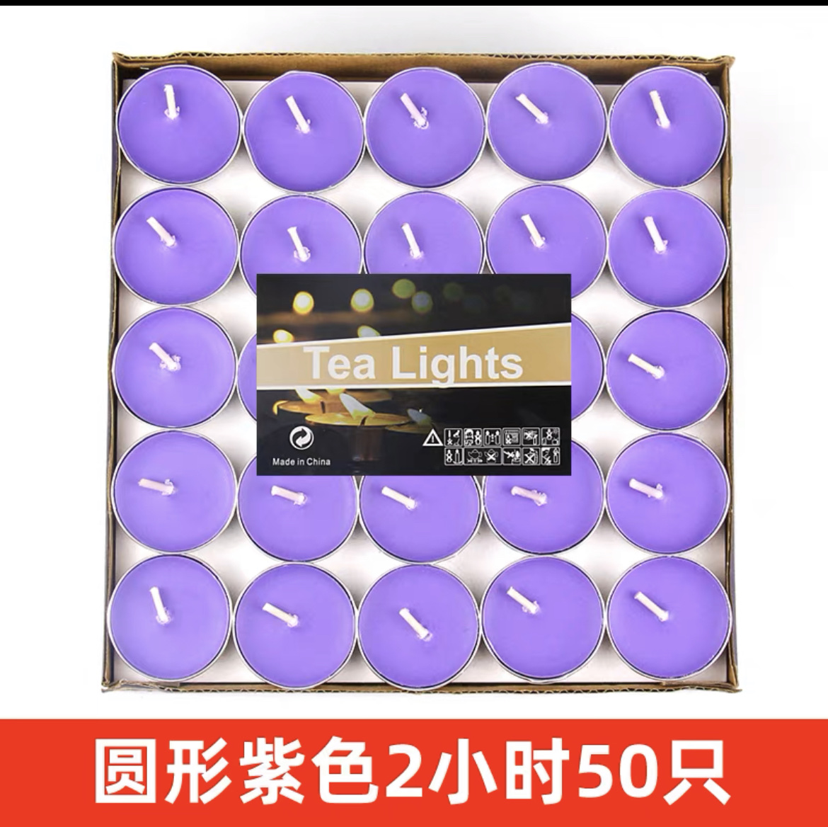 唯美蜡艺厂家直销茶蜡圆形紫色2小时50只