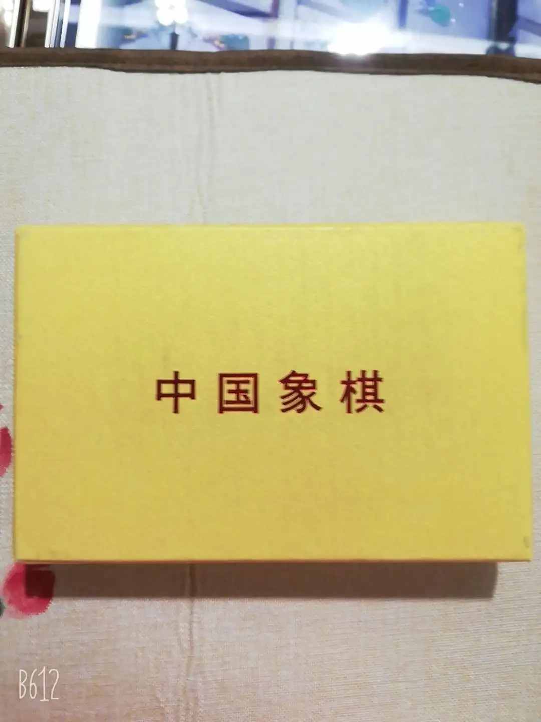 天然翡翠玉石/便携/象棋细节图