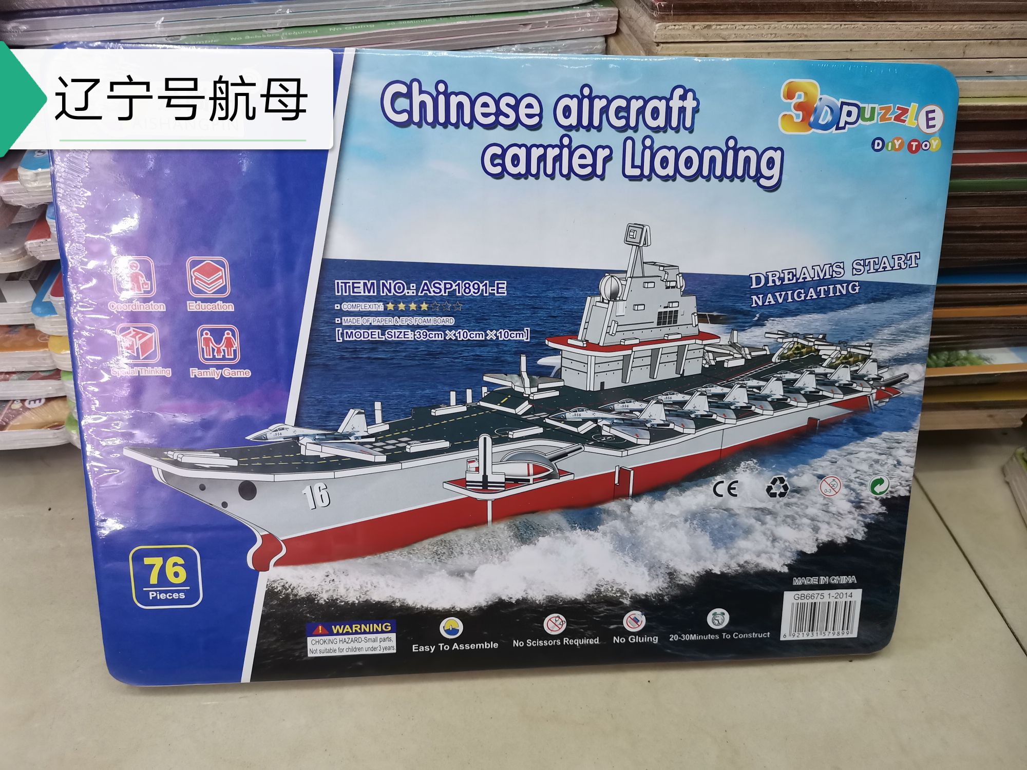 益智儿童玩具/立体拼图/DIY玩具产品图