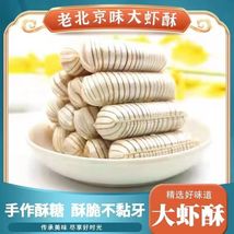  老北京大虾酥  年货糖果厂家直销 礼品赠送糖果小时候的味道大虾酥 老北京
重量：400克/袋
经典的童