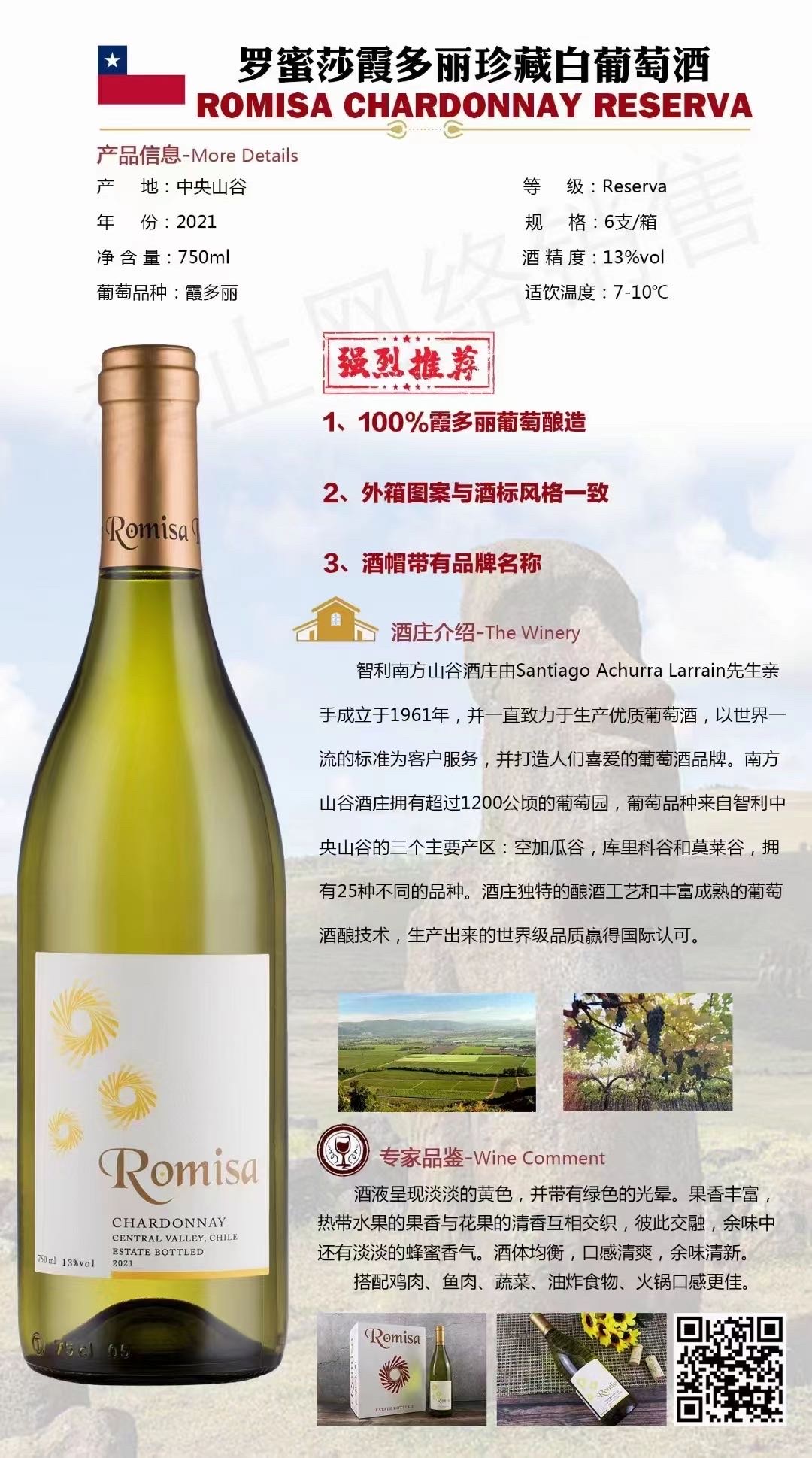 罗蜜莎霞多丽珍珍藏白葡萄酒