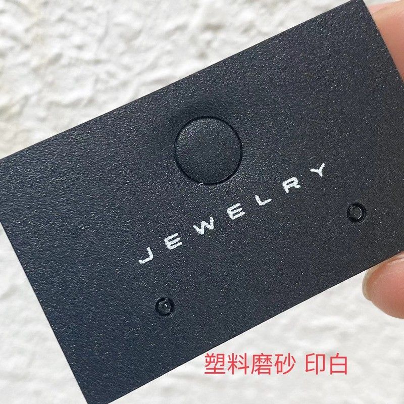 黑色磨砂pp耳环卡纸C圈耳钉饰品包装卡片LOGO印白Jewelry字样