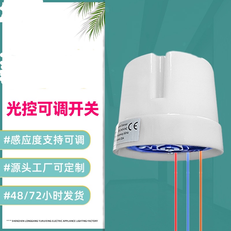 Outdoor waterproof street lamp light control switch, adjustable light sensor switch, intelligent automatic lamp on/off controller