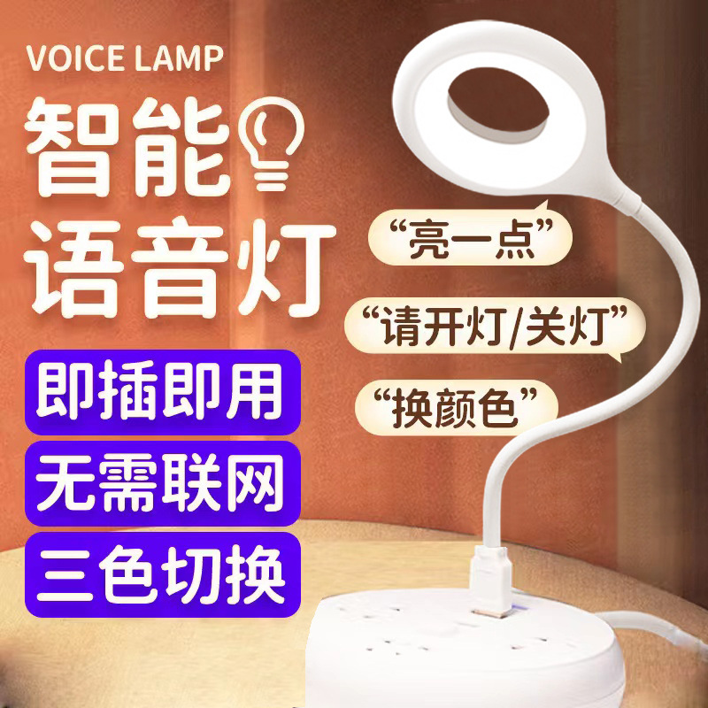 跨境智能声控台灯 USB插电护眼小夜灯迷你英文语音led头灯卧室灯 