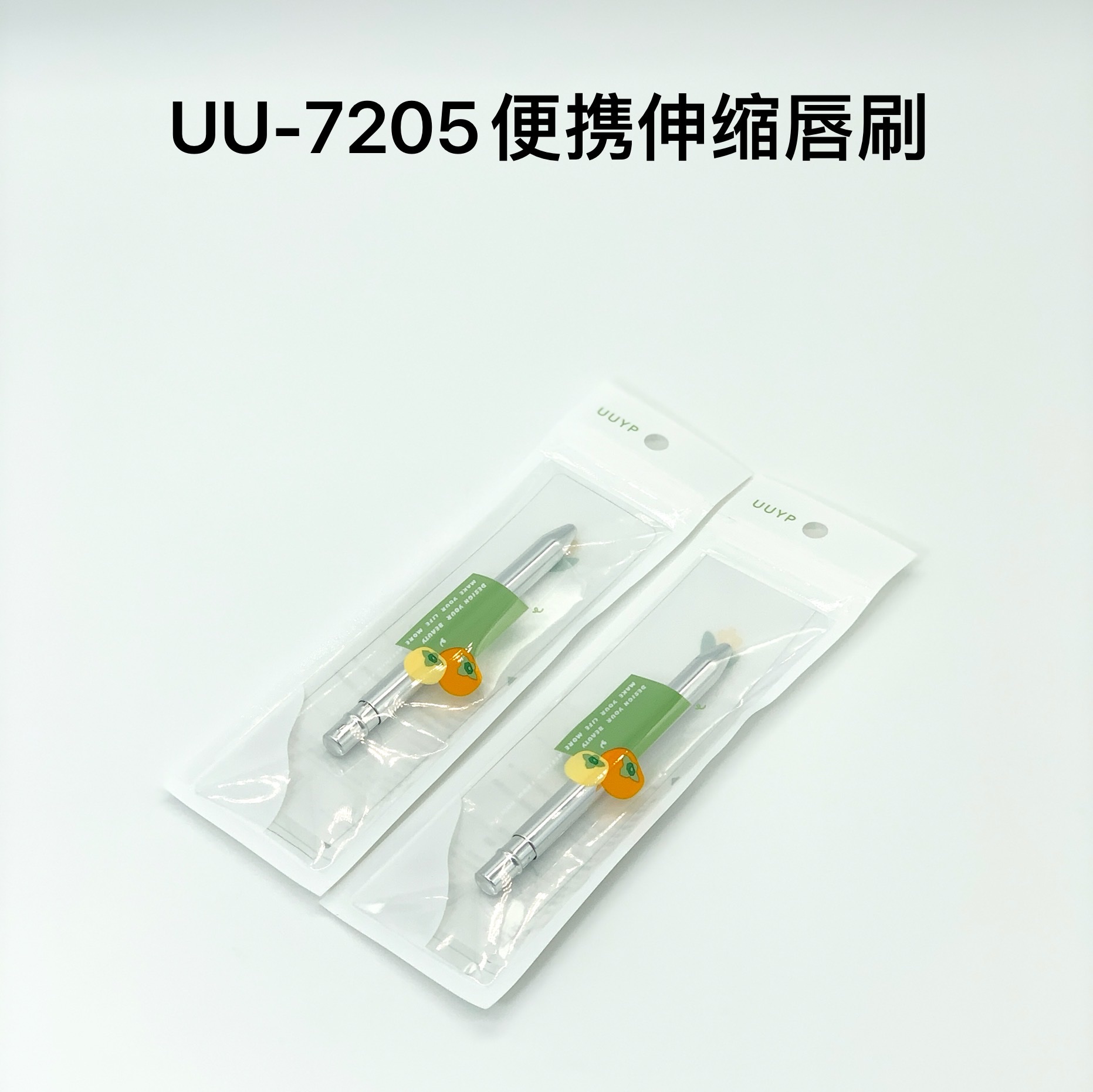 便携伸缩唇刷