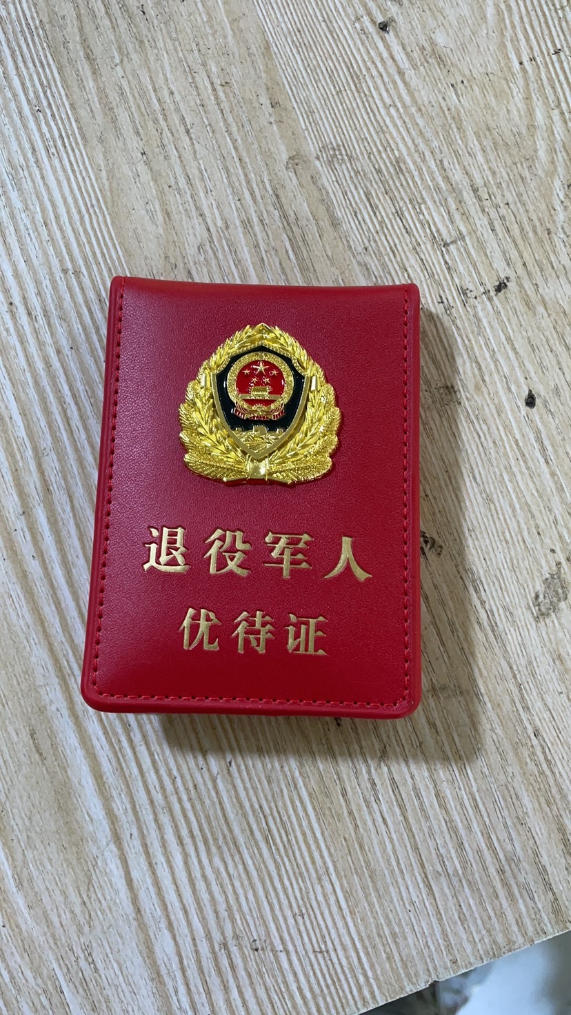 退伍军人/优待证/退役军人细节图